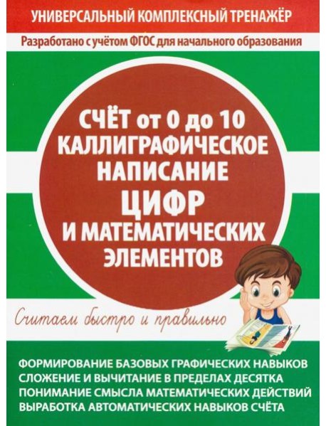Счет от 0 до 10. Каллиграфическое написание цифр и математических элементов