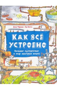 Как все устроено. Большое путешествие в мир