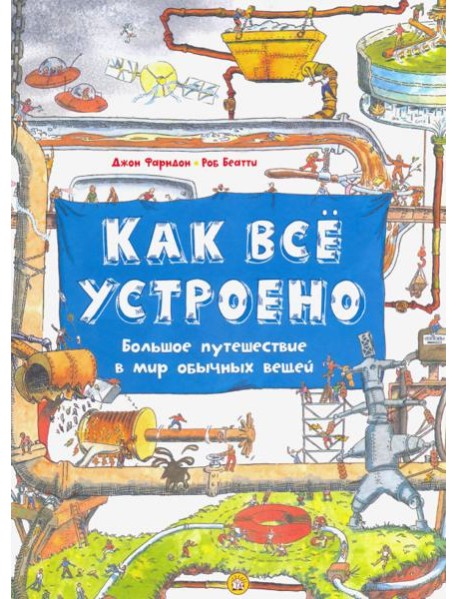 Как все устроено. Большое путешествие в мир