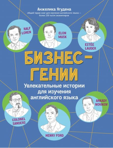 Бизнес-гении: увлек. истории для изучения англ.яз