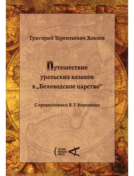 Путешествие уральских казаков в «Беловодское царство»