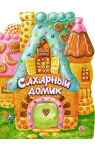 Жили-были книжки/Сахарный домик