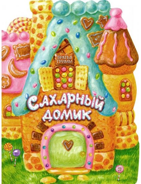 Жили-были книжки/Сахарный домик
