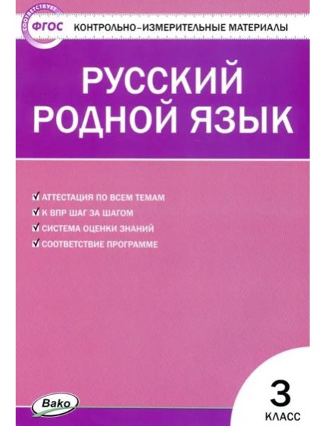 Русский родной язык. 3 класс. Контрольно-измерительные материалы