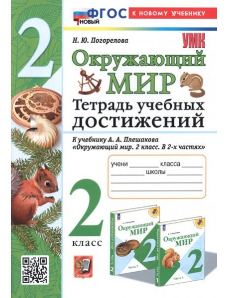 Окружающий мир. Тетрадь учебных достижений. 2 класс. К учебнику А.А. Плешакова