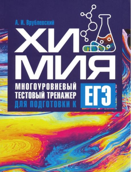Химия. Многоуровневый тестовый тренажер для подготовки к ЕГЭ