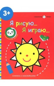 Маленькая панда.Я рисую,я играю. Солнышко 3+