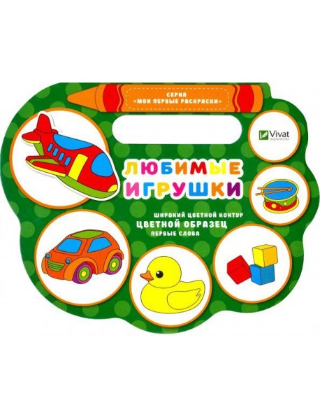 Любимые игрушки
