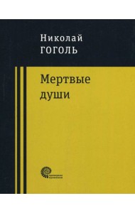 Мертвые души