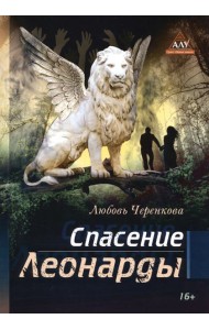 Спасение Леонарды