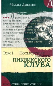 Библиотека приключений/Записки Пиквикского клубаТ1