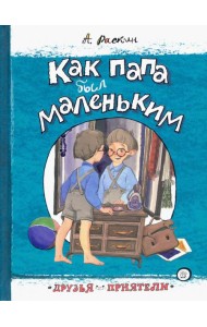 Друзья-приятели/Как папа был маленьким