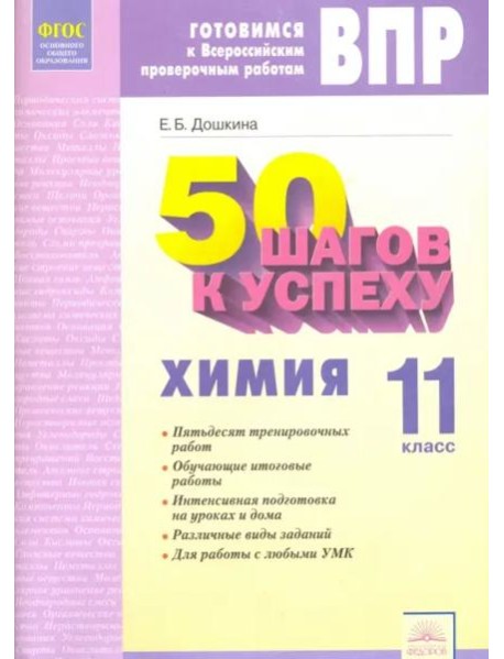 Химия. 11 класс. Рабочая тетрадь. Готовимся к Всероссийским проверочным работам. ФГОС