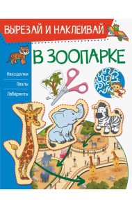 В зоопарке