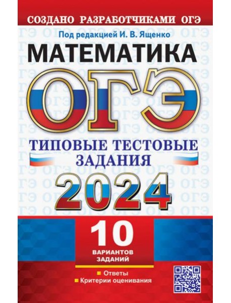 ОГЭ 2024. Математика. 10 вариантов. Типовые тестовые задания от разработчиков ОГЭ
