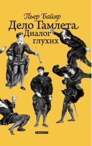 Дело Гамлета