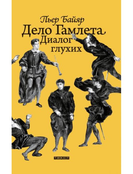 Дело Гамлета