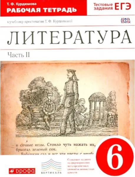 Литература. 6 класс. Рабочая тетрадь к учебнику Т.Ф.Курдюмовой. В 2 частях. Часть 2. Вертикаль. ФГОС