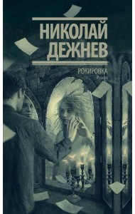 Рокировка