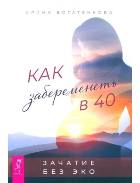 Как забеременеть в 40 . Зачатие без ЭКО