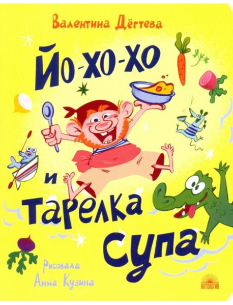 Йо-хо-хо и тарелка супа