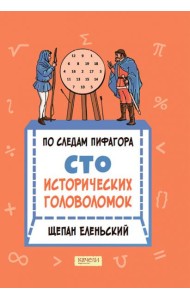 По следам Пифагора. Сто исторических головоломок