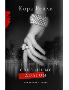Связанные долгом Связанные долгом