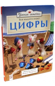 Умная семейка/Все мышата знают цифры