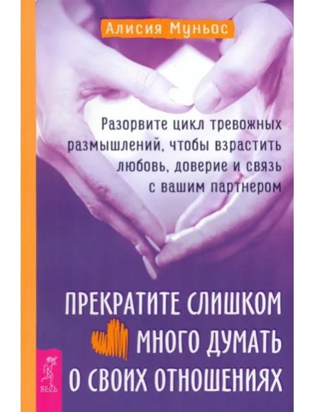 Прекратите слишком много думать о своих отношениях: разорвите цикл тревожных размышлений.