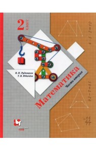 Математика. 2 класс. Учебник. В 2-х частях. ФГОС. Часть 2