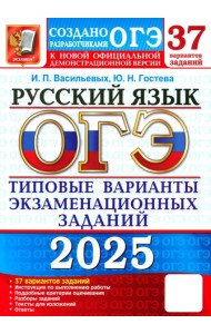 ОГЭ 2025 Русский язык. ТВЭЗ. 37 вариантов