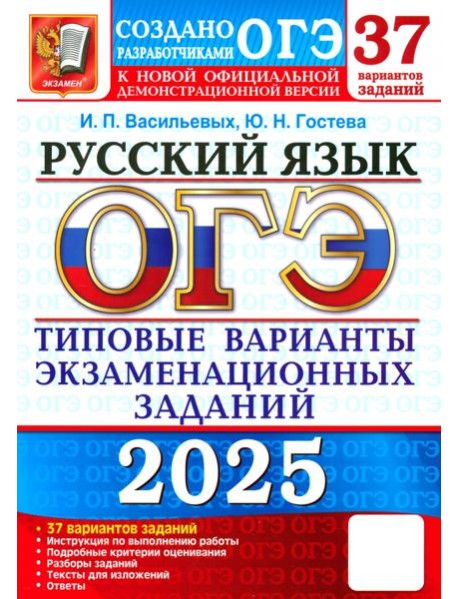 ОГЭ 2025 Русский язык. ТВЭЗ. 37 вариантов