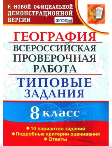 ВПР. География. 8 класс. Типовые задания. 10 вариантов. ФГОС