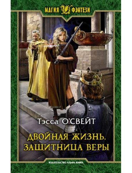 Двойная жизнь. Защитница веры