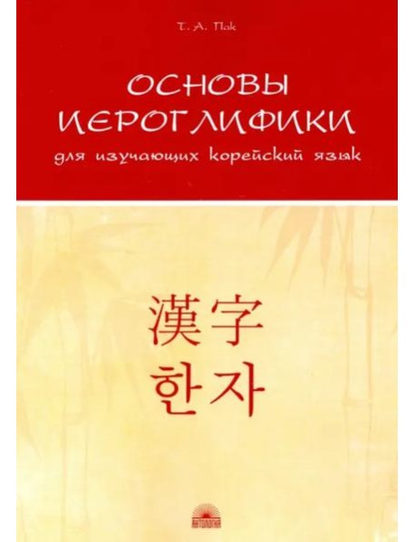 Основы иероглифики для изучающих корейский язык. Учебно-методическое пособие