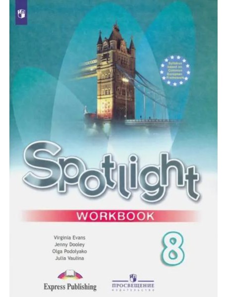 Английский в фокусе. Spotlight. 8 класс. Рабочая тетрадь