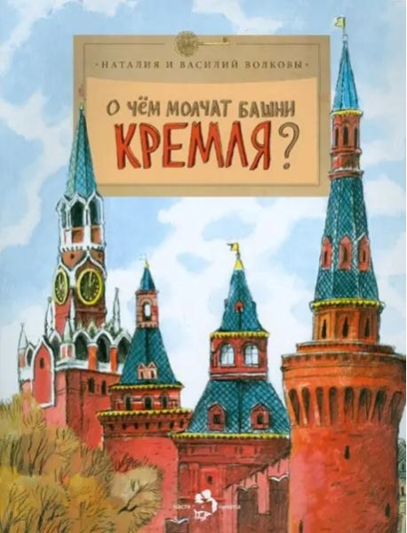 О чём молчат башни Кремля?