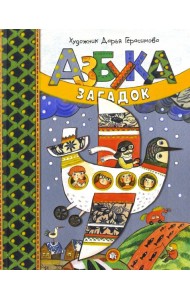 Дашина школа/Азбука загадок