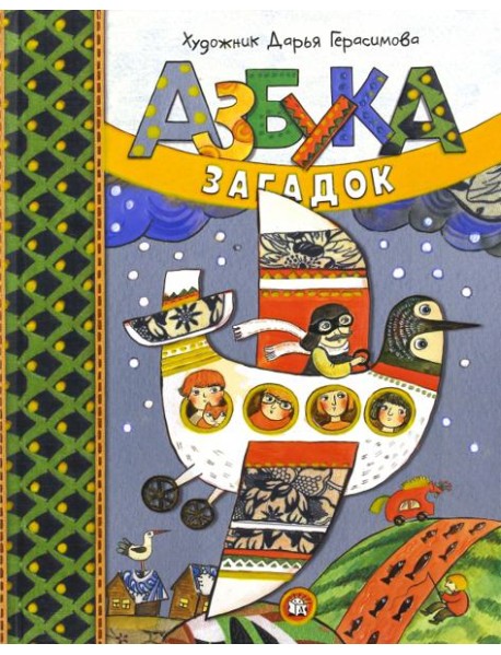 Дашина школа/Азбука загадок