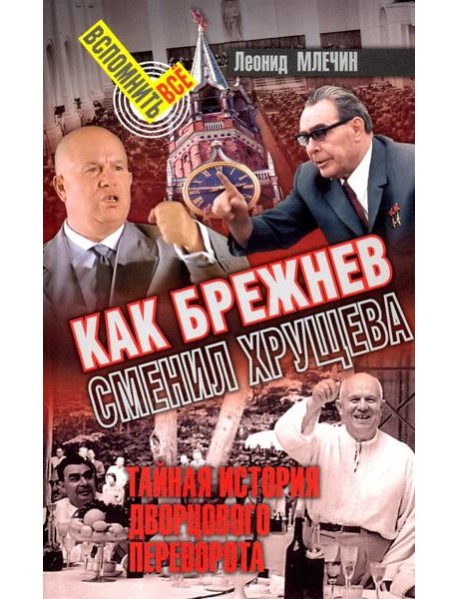 Как Брежнев сменил Хрущева