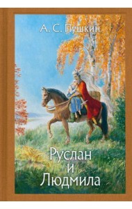 Руслан и Людмила. Нов.