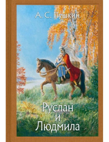 Руслан и Людмила. Нов.