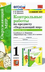УМК Окружающий мир. 1 класс. Контрольные работы к учебнику А.А.Плешакова. В 2-х частях. Часть 1
