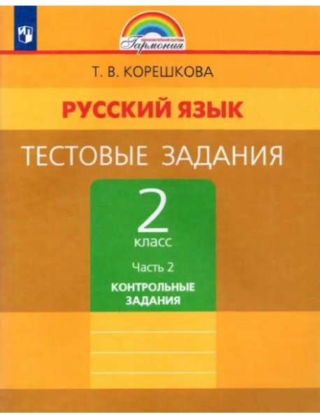 Русский язык. 2 класс. Тестовые задания. В 2-х частях. Часть 2. ФГОС