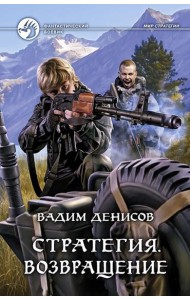 Стратегия 7. Возвращение