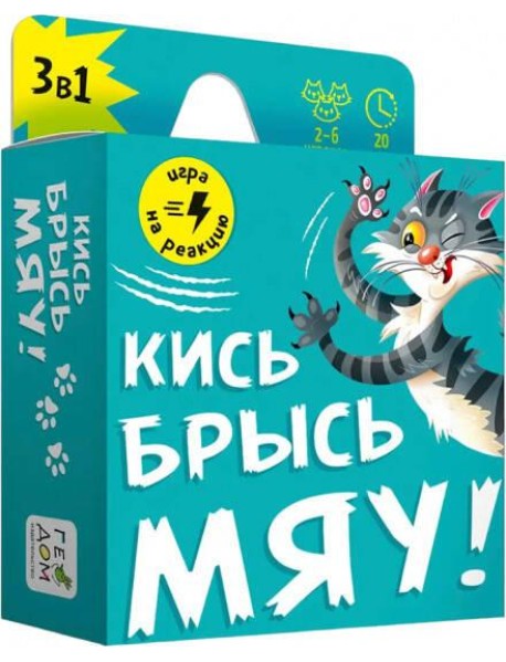 Игра карточная. Кись-брысь-мяу. 60 карточек. 8,2х8,2 см. ГЕОДОМ
