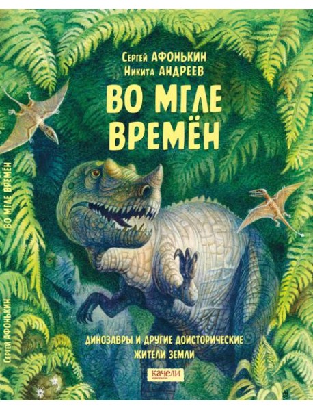 Во мгле времен. Динозавры и другие доисторические жители Земли
