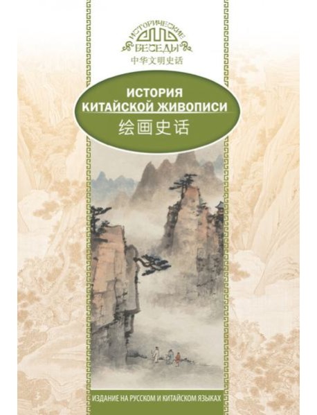История Китайской живописи