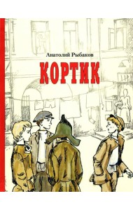 Кортик