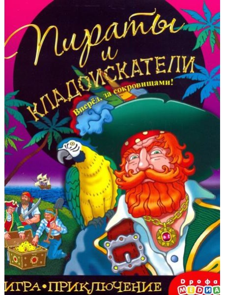Игра-приключение. 3342 Пираты и кладоискатели